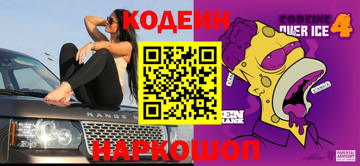 Codein Purple Drank  Вход с VPN  наркотики  Славянск-на-Кубани  Кодеиновый сироп Lean Purple Drank 